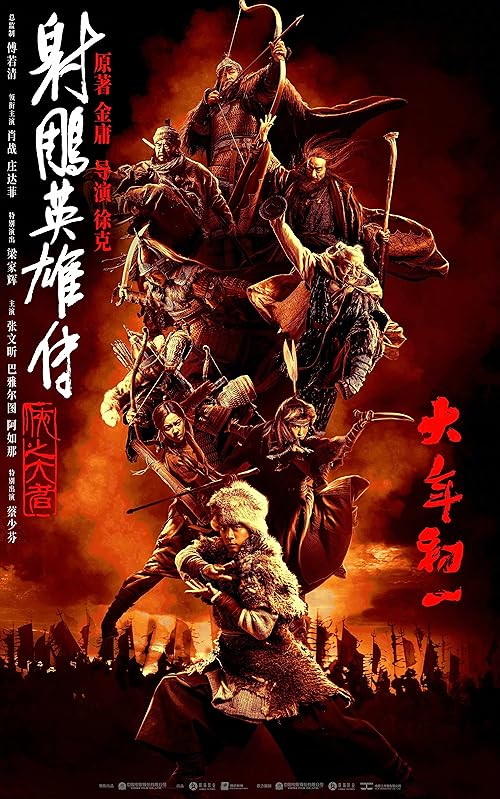 Legends of the Condor Heroes: The Gallants 2025