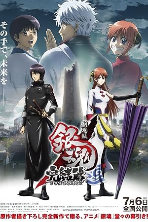 Gintama the Movie: The Final Chapter - Be Forever Yorozuya 2013