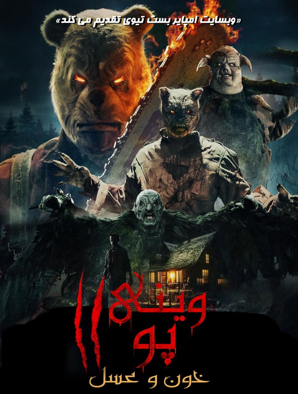 Winnie-the-Pooh: Blood and Honey 2 2024