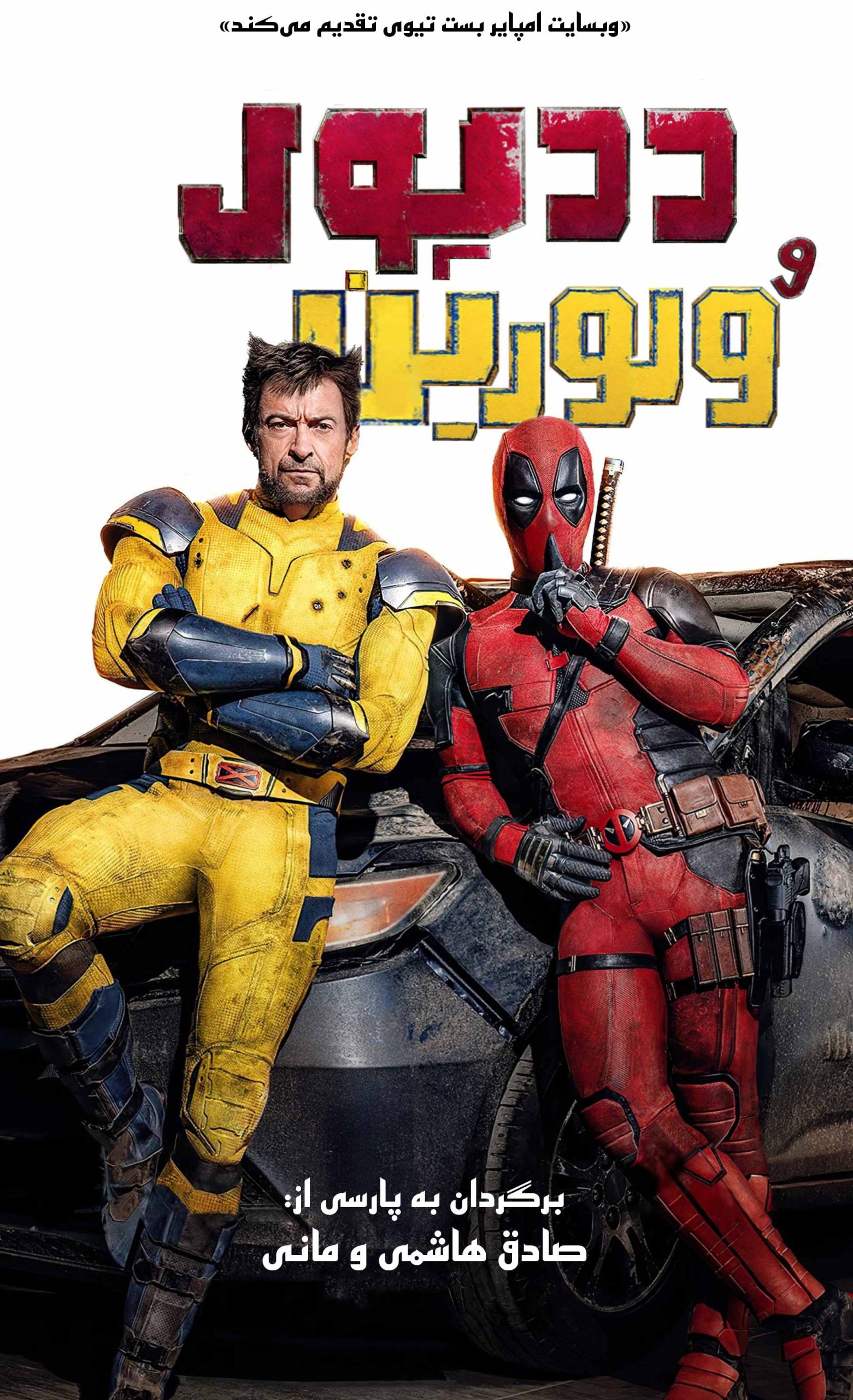 Deadpool & Wolverine 2024