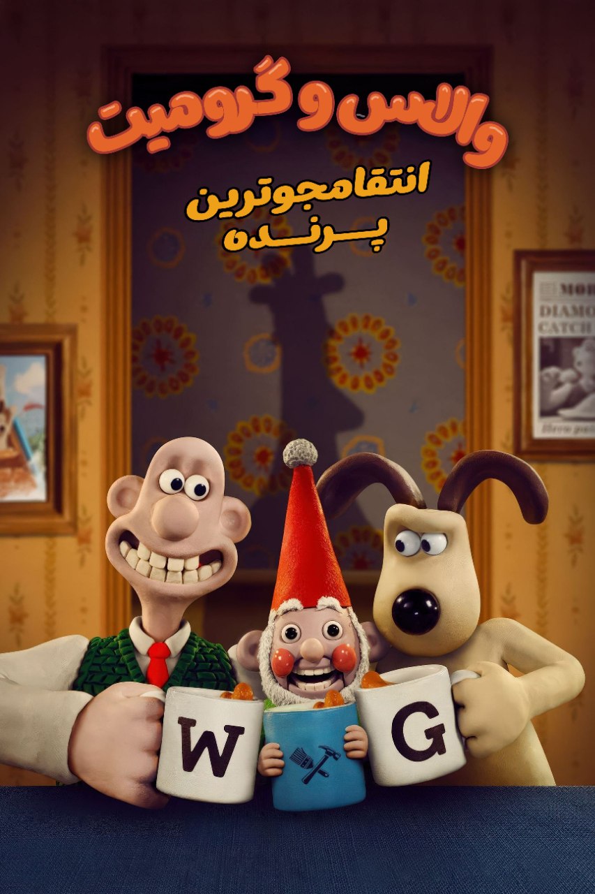 Wallace & Gromit: Vengeance Most Fowl 2024
