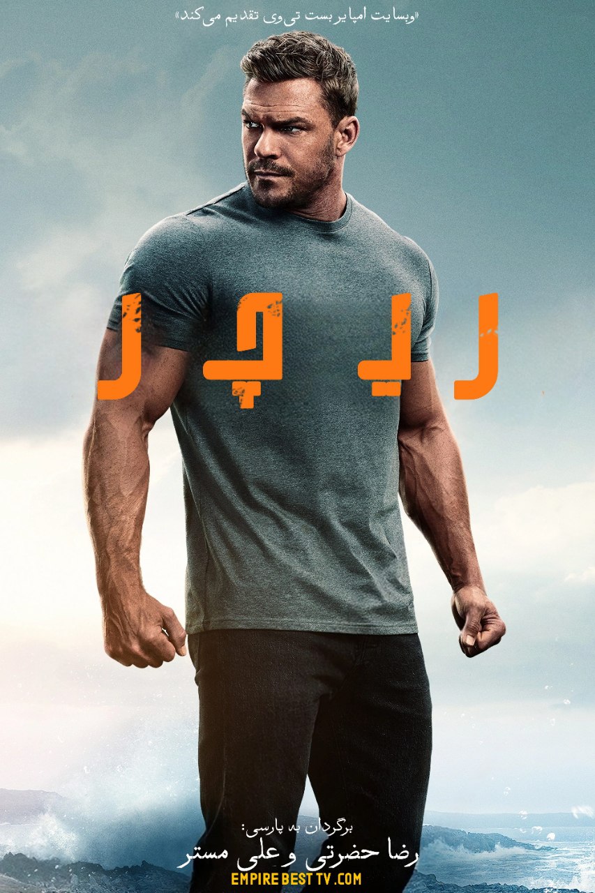 Reacher 2022