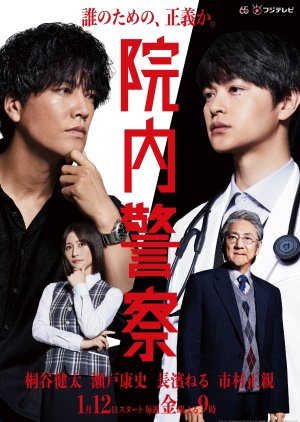 In'nai keisatsu 2024